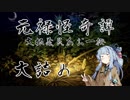 【朧村正DLC】元禄怪奇譚 大根義民あお一揆 大詰め【VOICEROID実況】
