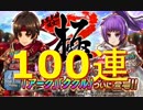 アークザラッドR#1 極フェスガチャ　100連　アークとククルGET！？　