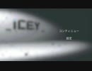 【ICEY】をやってみた❗(2)