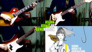 ASIAN KUNG-FU GENERATION “藤沢ルーザー” Band Cover (Instrumental)