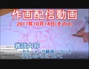 2017-10-14-その4-ニコ生作画配信