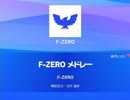 【スマブラSP】F-ZERO メドレー【3ループ】