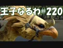 #220【FF15】王子なるわ【オスのゲーム実況】