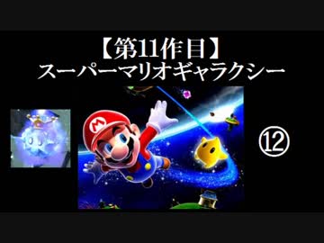 スーパーマリオギャラクシー実況 part12【ノンケのマリオゲームツアー】