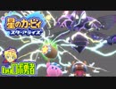 ロボ勇者の、星のカービィスターアライズ実況学習023【VTuber】