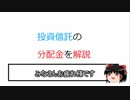 【投資信託の分配金について。初心者向けの動画解説】を文字起こししてみた