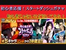 ブレソル#172 初心者応援スタートダッシュガチャ！　初心者じゃないけど引いてみた！　まさかの・・！？　BLEACH Brave Souls