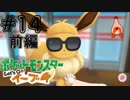 【前編】髪切った？『Let's Go!イーブイ』#14-1