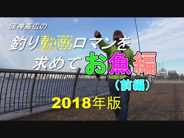釣り動画ロマンを求めて「お魚編」２０１８年度版　前編