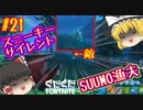 【フォートナイト】【ゆっくり実況】自称ボマー霊夢を師匠が特訓していくフォートナイト part21【Fortnite】【SEASON7】