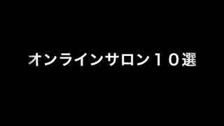 オンラインサロン１０選