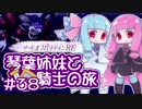 【VOICEROID実況】琴葉姉妹と騎士の旅#38【ソードオブパラディンRE】