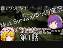 霧でゾンビが！Mist Survivalゆっくり実況第1話「ゾンビはまだ出てこ・・・」