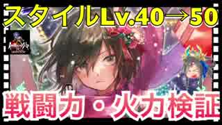 【ロマサガ リユニバース】スタイルLv.40→50に育成したときの戦闘力・火力検証□【ロマサガRS】