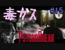 【サイコブレイク　初見実況】死が渦巻く狂気の世界からの脱出！　Part 15