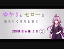 ゆかりとセローでのらりくらりとゆく 2018夏休み編 その２