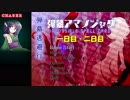 弾幕アマノジャク-弾幕逃避行 「一日目・二日目」