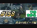 #158 嫁が実況(ゲスト夫)『ゼノブレイド２』～黄金の国イーラ編～