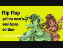 【歌ってみた×アレンジ】Flip Flop -yellow men's soul&pop edition-【 #デレンジ第5弾 】