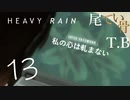 【初見】息子の為なら毒なんて飲め……ない HEAVY RAIN 私の心は軋まない part13