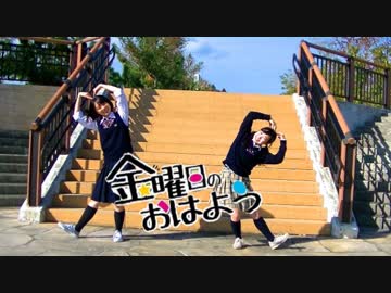 【おきょろ・ふうあ】金曜日のおはよう【踊ってみた】