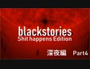 【真夜中の黒い推理】Blackstories深夜編 Part4【週末4人プレイ】