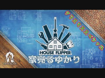 【House Flipper】家売るゆかり5.5クリスマススペシャル【VOICEROID実況】