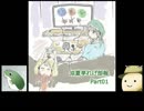 【実況プレイ活動記録】 涼夏亭れげ部報 Part01 【涼夏亭れげ部】