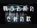 【v flowerオリジナル曲】「戦うお前のための歌」【オリジナルMV】