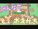 【あつまれ！おえかきの森】協調性の無い四人がみんなでおえかきの森！【4人実況】