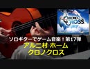 クロノクロス アルニ村 ホーム ソロギターでゲーム音楽 第17弾 Chrono Cross "Arni Village Home World" Game Music on Solo Guitar17
