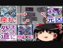 【59】ゆっくり達のデュエルマスターズ【ゆっくり実況】