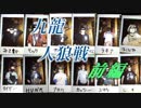 【タイガー的】九龍戦闘市街区人狼戦①