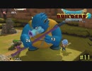 【実況】全てを作り、壊していく　１１ブロック【ドラゴンクエストビルダーズ２】