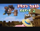【第1章】ドラゴンクエストビルダーズ２ PartⅥ(6)【実況】