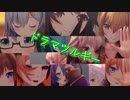 【MMD】アイドル部でドラマツルギー
