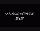 【初投稿】つさぴのゆっくりラジオ