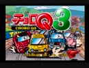 【海月の】三度と止まらないチョロQ1速目【チョロQ3実況】