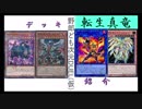 野郎ども次元デッキ紹介 Part-17【転生真竜】