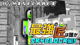 【日刊Minecraft】最強の匠は誰かスカイブロック編!絶望的センス4人衆がカオス実況！♯38【Skyblock3】