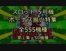 スロット５号機：ボーナス揃い動画555機種（第①集）