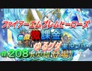 FEヒーローズ微微微課金ゆるグダ実況プレイ 208ターン