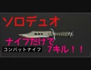 【CoD:BO4 バトロワ】 神回！？　ソロデュオでナイフ縛りで7キル達成！！　ブラックアウト