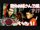 【実況】エセ歌のお姉さんとBAYONETTAしようよ！【part17】