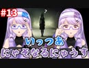 【ARAYA】#13 見よ！三女の神回避！！【朝ノ光 朝ノ瑠璃】