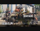 【Call of Duty: Black Ops 4　♯31】加齢た声でゲームを実況～隠密加齢・・～