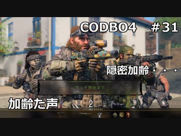 【Call of Duty: Black Ops 4　♯31】加齢た声でゲームを実況～隠密加齢・・～