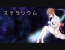 【さとうささら】ステラリウム【CeVIOオリジナル曲】