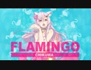 Flamingo - 米津玄師 / (Covered by ちくわ) 歌ってみた