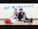 【刀剣乱舞】好き！雪！本気マジック【コスプレ】